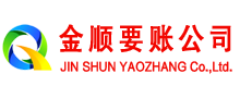 缙云金顺追债公司